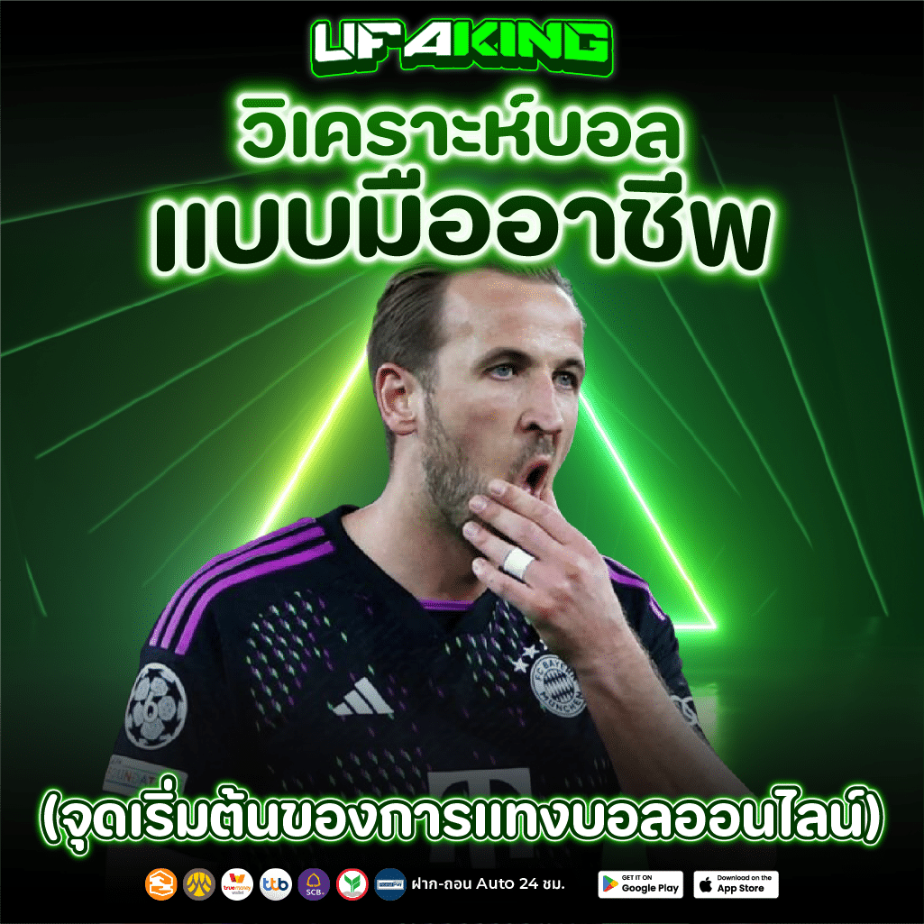 แทงบอลออนไลน์ กับการ วิเคราะห์ข้อมูล อย่างละเอียด