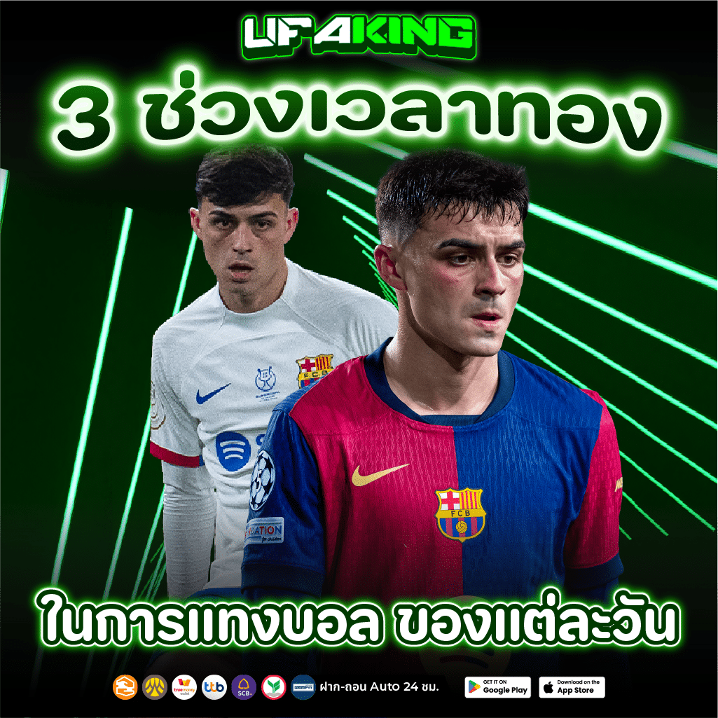 เว็บแทงบอล เว็บตรง100% เว็บอันดับ 1