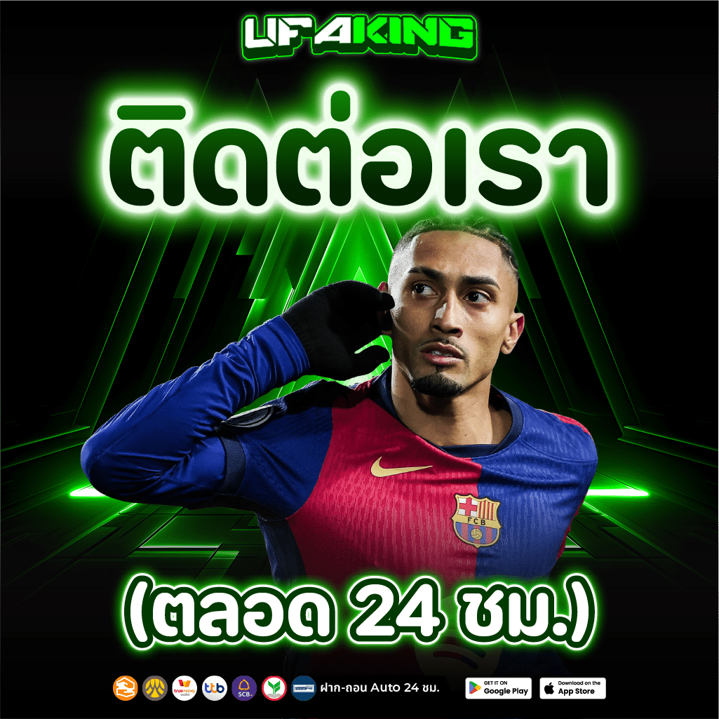 ทีเด็ดบอล กับเว็บแทงบอลที่ดีที่สุด อันดับ 1